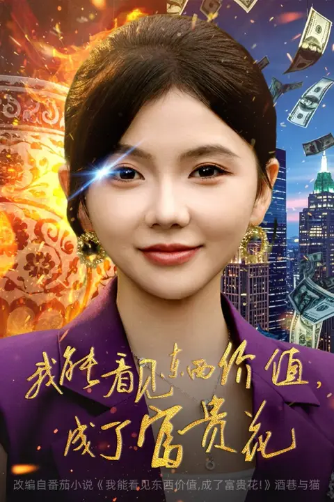 《我能看见东西价值，成了富贵花》封面