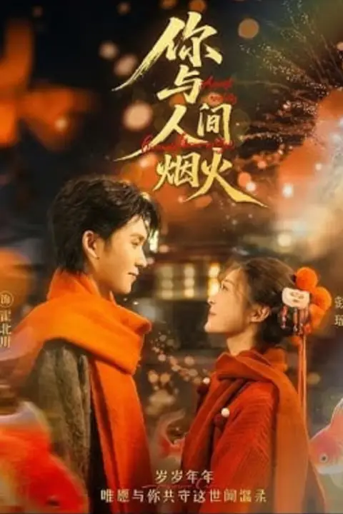 《你与人间烟火》封面