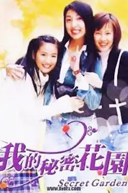 《我的秘密花园1》封面