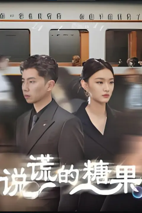 《说谎的糖果》封面