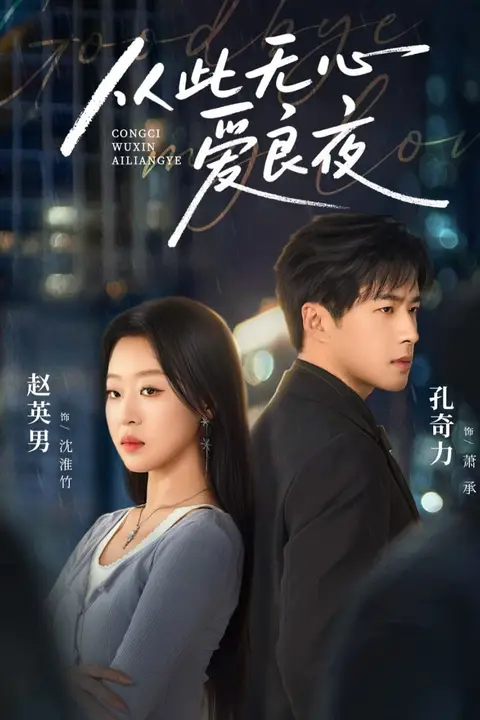 《从此无心爱良夜》封面