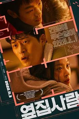 《醉恶邻居房》封面
