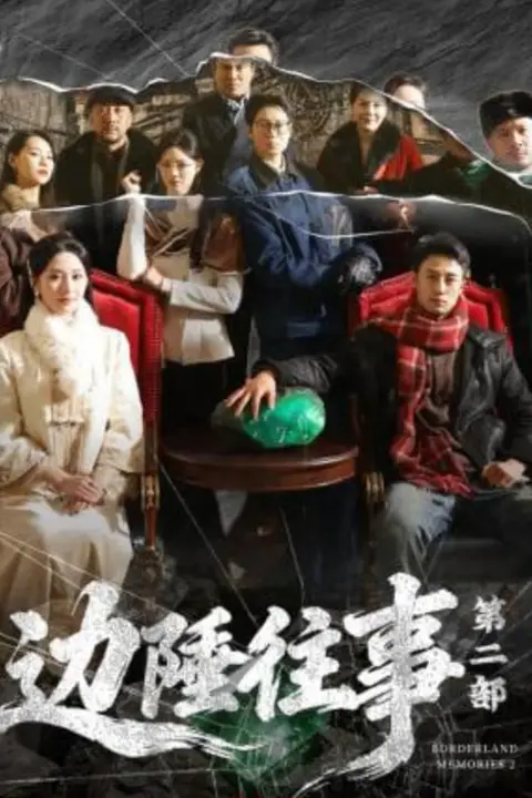 《边陲往事第二部》封面