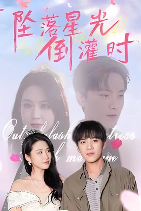 《坠落星光倒灌时》封面