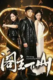 《阁主下山》封面
