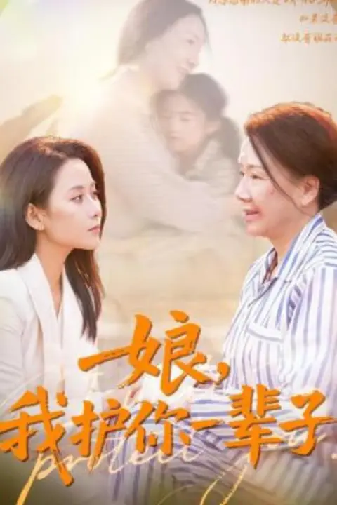 《娘，我护你一辈子》封面