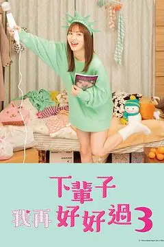 《下辈子我再好好过 第三季》封面