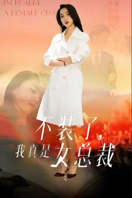 《不装了,我真是女总裁》封面