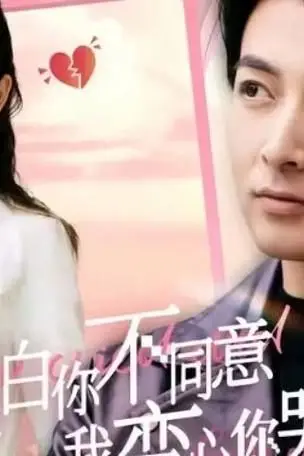 《表白你不同意我变心你哭什么》封面