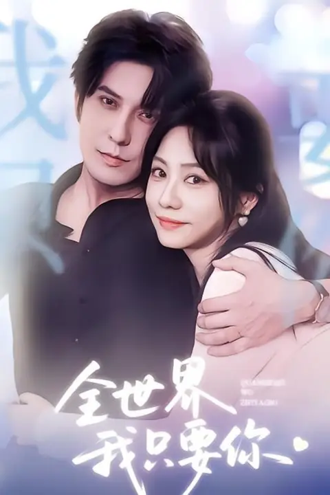 《全世界我只要你》封面