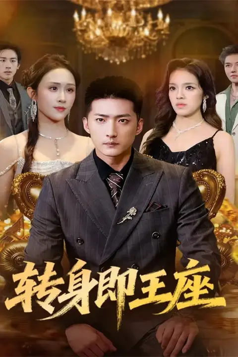 《转身即王座》封面
