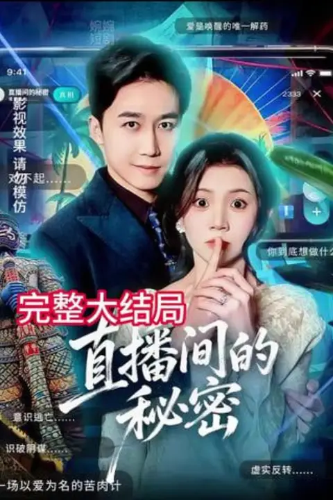 《直播间的秘密》封面