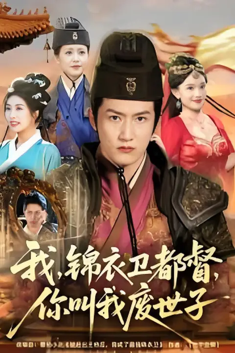 《我锦衣卫都督你叫我废世子》封面