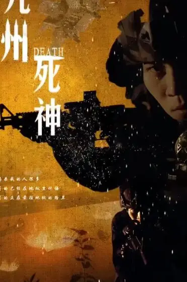 《九州死神》封面