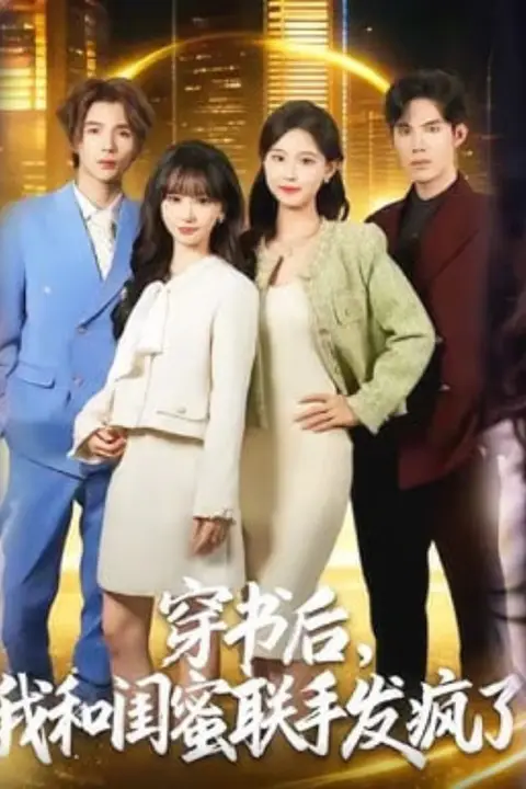 《穿书后,我和闺蜜联手发疯了》封面