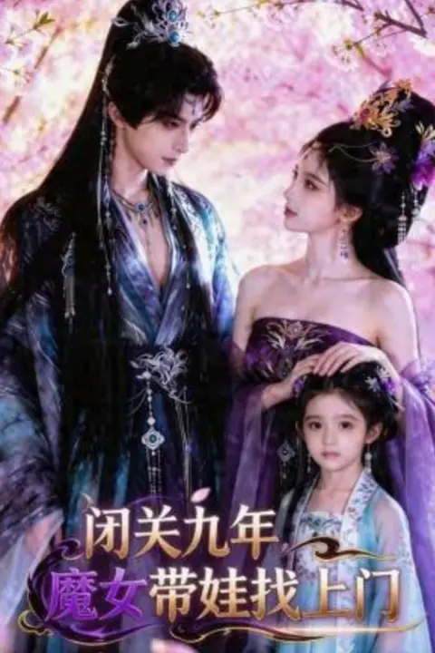 《闭关九年,魔女带娃找上门》封面