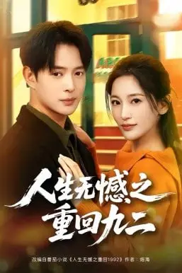 《人生无憾之重回九二》封面
