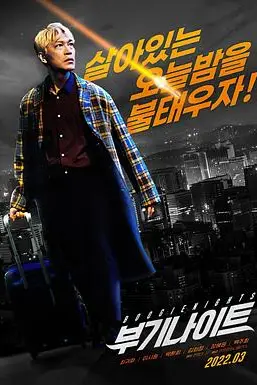 《不羁夜2022》封面