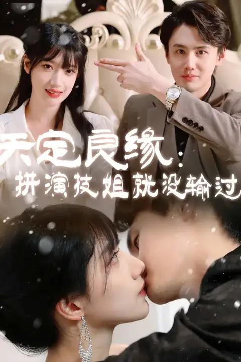 《天定良缘:拼演技姐就没输过》封面