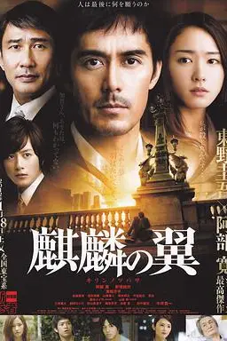 《麒麟之翼 新参者剧场版》封面