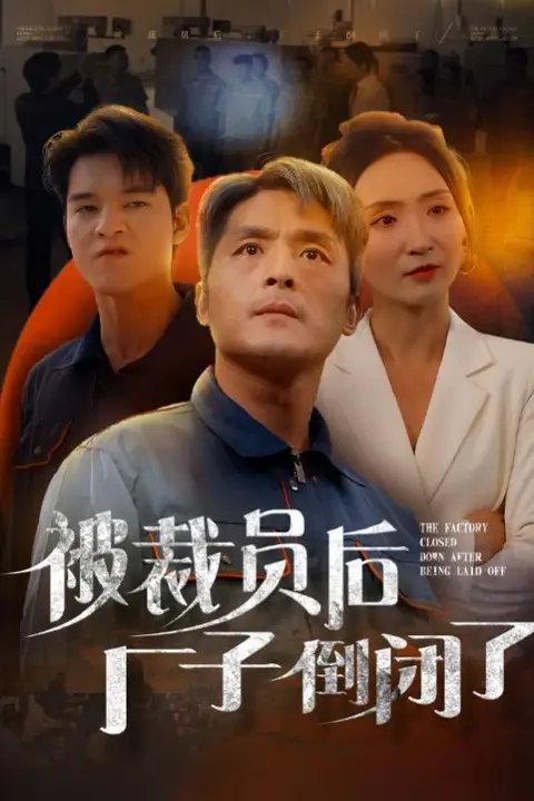 《被裁员后厂子倒闭了》封面