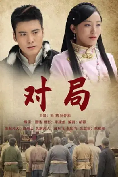 《对局 2012》封面