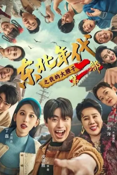 《东北年代之我的大腰子第二部》封面