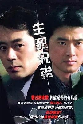 《生死兄弟》封面