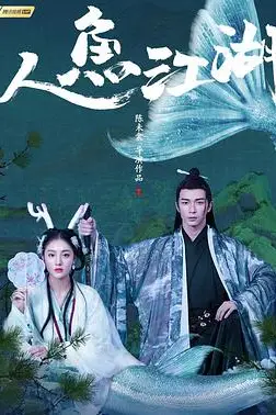 《人鱼江湖》封面