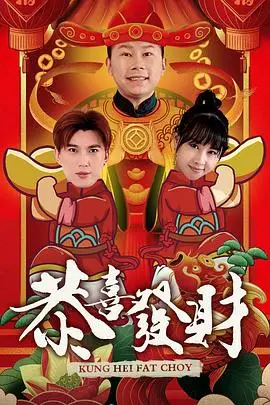 《恭喜发财2》封面