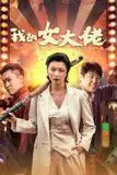 《我的女大佬》封面