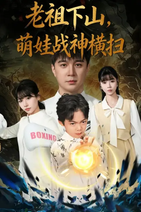 《老祖下山,萌娃战神横扫》封面