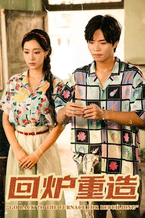 《回炉重造》封面