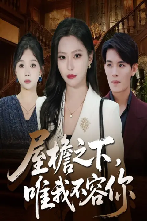 《屋檐之下唯我不容你》封面