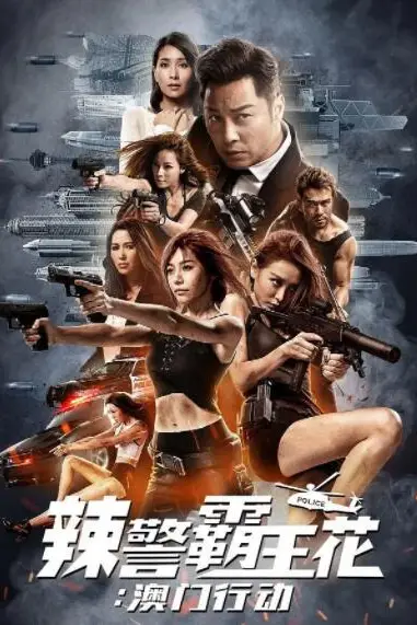 《辣警霸王花:澳门行动》封面