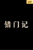 《错门记》封面