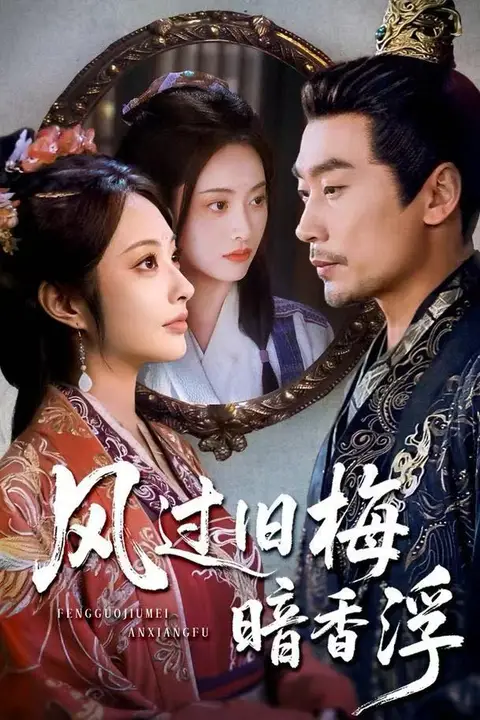 《风过旧梅暗香浮 (枯梅待故人)》封面