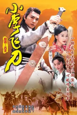 《小李飞刀》封面