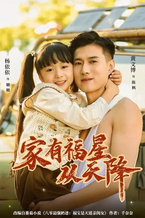 《家有福星从天降》封面