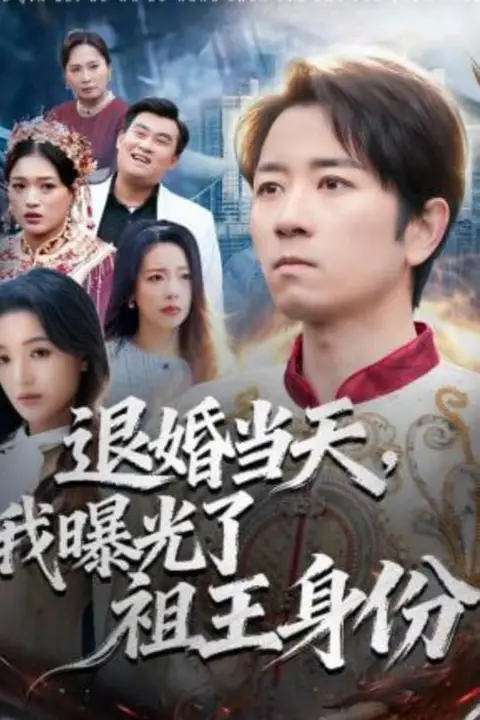 《退婚当天,我曝光了祖王身份》封面