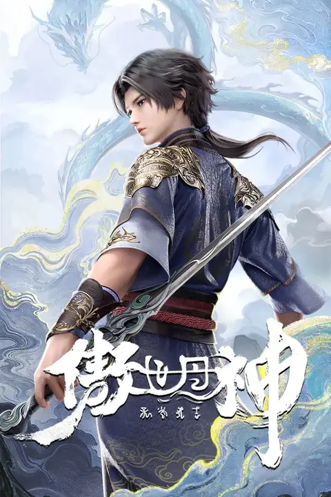《傲世丹神》封面