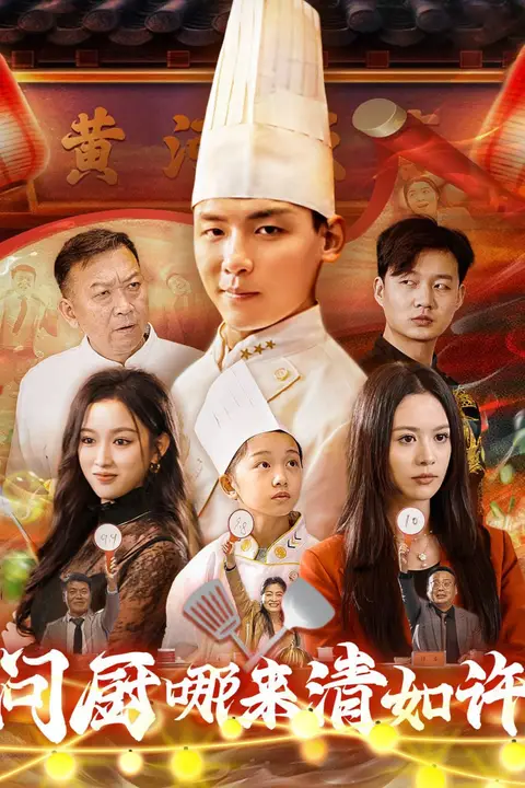 《问厨哪来清如许》封面