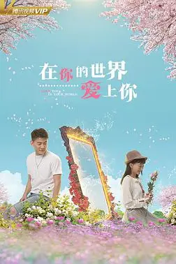《在你的世界爱上你》封面