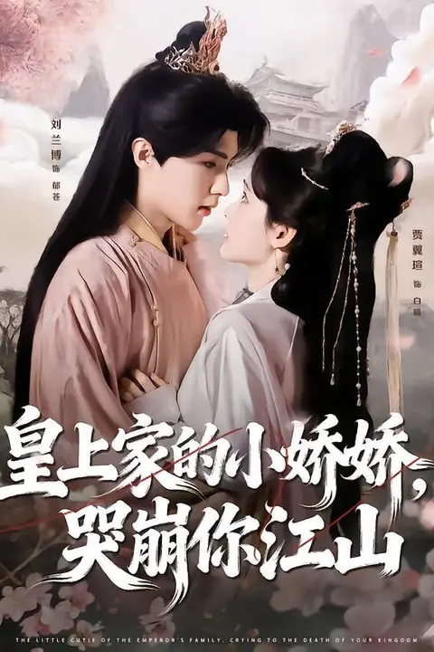 《皇上家的小娇娇，哭崩你江山》封面