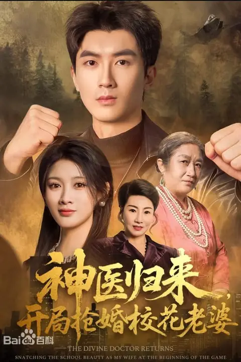 《神医归来,开局抢婚校花老婆》封面