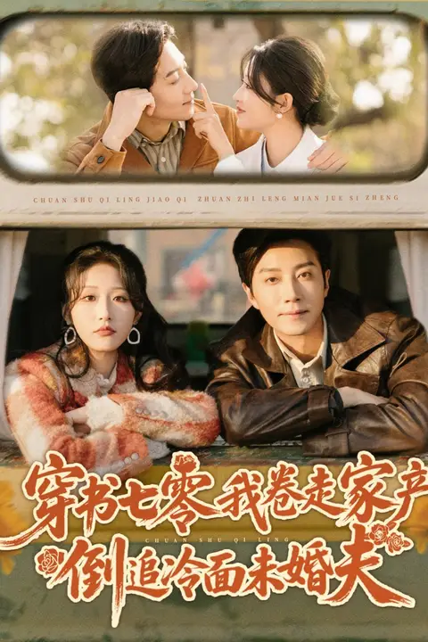 《穿书七零我卷走家产倒追冷面未婚夫》封面