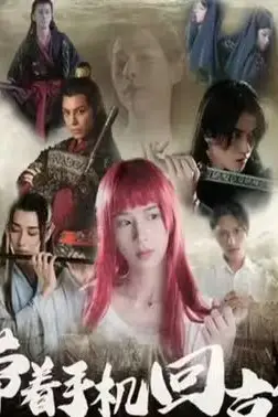《带着手机回古代》封面