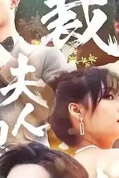《总裁夫人她又鲨回来了》封面