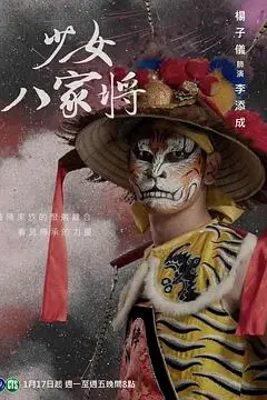 《神将少女八家将》封面
