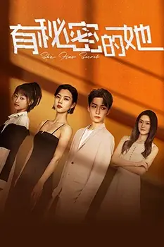 《有秘密的她》封面